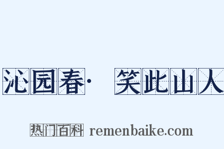 沁园春·笑此山人是什么意思的图片